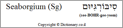 'Seaborgium (Sg)' in Hebrew